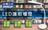 SANLUX 台灣三洋 6.0折! - LED護眼檯燈 SYKS-02