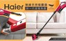 Haier海爾 8.0折! - 無線手持吸塵器