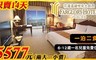 遠雄悅來大飯店 4.8折! - 精緻山景客房住宿乙晚