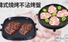 17LIFE 6.1折! - 韓式燒烤不沾烤盤(32cm)