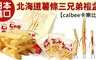 calbee卡樂比 8.6折! - 北海道薯條三兄弟禮盒