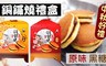 中秋限定 18.9折! - 銅鑼燒禮盒 紅豆/黑糖任選