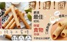 17LIFE 7.1折! - 手工蛋捲(6支/包)-3包 　