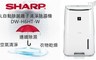 夏普 SHARP 7.4折! - 6公升自動除菌離子清淨除濕機
