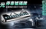 17LIFE 7.0折! - 耐高溫車用臨時夜光停車牌
