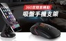 Vencedor 6.7折! - 創意鼠吸盤式車用手機支架