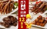 祿大 7.7折! - 熱銷招牌滷味 12種任選