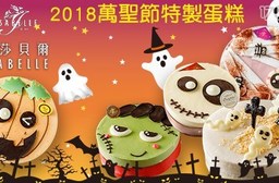 ISABELLE 伊莎貝爾-2018萬聖節特製蛋糕