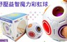 17LIFE 3.9折! - 紓壓益智魔力彩虹球