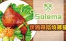 Solema 8.0折! - 懷舊鐵路燒雞腿