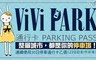 ViVi PARK停車場 3.5折! - 停車場連續使用30日無限次數進出