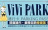 ViVi PARK停車場 3.2折! - 停車場連續使用60日無限次數進出