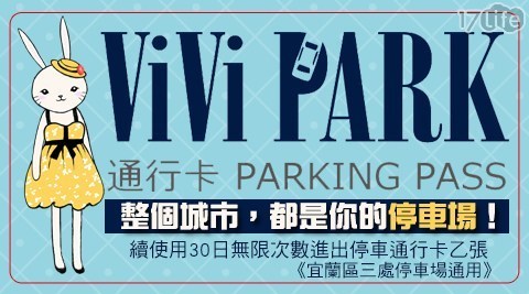 ViVi PARK《宜蘭區三處停車場通用》 3.7折! - 停車場連續使用30日無限次數進出