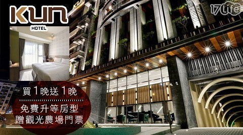KUN Hotel 國際館 3.4折! - 買1晚送1晚x免費升等房型