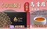 享溫馨 8.5折! - 花旗蔘烏骨雞滴雞精禮盒