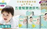 日本境內Pampers 5.8折! - 五星幫寶適尿布4包裝(黏貼/褲型)
