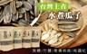 台灣上青 7.8折! - 爆紅水煮瓜子 四口味 任選
