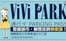 ViVi PARK《高雄長明街停車場》 2.7折! - 連續使用30日無限次數進出