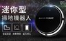 ENNE 5.5折! - 迷你型智能掃地機器人/黑色