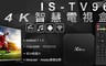 IS 愛思 7.2折! - TV96 4K 智慧電視盒