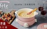 recolte日本麗克特 7.5折! - fete 調理鍋