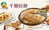 田家 6.6折! - 香酥千層拉餅