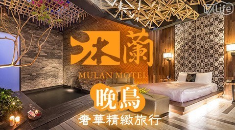 沐蘭 台中館 4.7折! - 晚鳥奢華精緻旅行