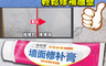 生活市集 2.0折! - 超強專業牆面修復補牆膏
