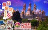 六福村主題遊樂園 5.7折! - 星光票(16:00後入園)乙張+爆米花套餐