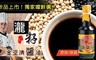 瀧籽手工醬油 7.3折! - 金豆清醬油(原味/無糖)兩款任選