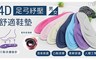 輕鬆境界 2.0折! - 4D足弓紓壓減震舒適鞋墊