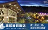 日月潭 瑞居渡假飯店 2.4折! - 時尚或木屋雙人房平日住宿