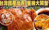 17LIFE 9.3折! - 六星級嚴選台灣大閘蟹(3兩/隻)
