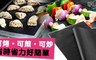 17LIFE 7.0折! - 環保烤肉墊二用烤餅乾墊