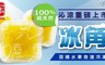 一本 7.0折! - 100%天然果汁冰角(15入/盒)