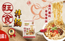 旺食拌麵 9.8折! - 芝麻/麻油/蔥油/椒麻雙拌麵
