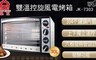 晶工牌 5.5折! - 30L雙溫控不鏽鋼旋風烤箱