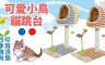 日本寵喵樂 8.2折! - 可愛造型小鳥貓跳台