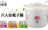 大家源 4.0折! - 六人份電子鍋