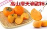 17LIFE 6.8折! - 秋季甜蜜限定高山摩天嶺甜柿