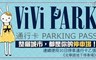ViVi PARK《北寧路地下停車場》 7.4折! - 連續使用30日停車通行卡