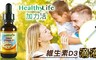 Healthy Life 加力活 8.7折! - 維生素D3滴液 (30毫升/瓶)