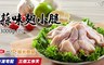 享點子 8.6折! - 冷涷醃漬翅小腿