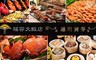 全台 6.9折! - 自助餐/中西日式套餐/港點套餐