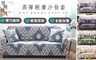 17LIFE 4.6折! - 放鬆心情高彈親膚沙發套