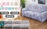 17LIFE 5.5折! - 布拉格高彈親膚沙發套