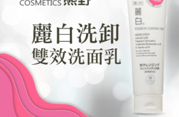 日本熊野麗白洗卸洗面乳，限時破盤再打82折！