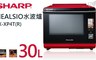 夏普SHARP 9.3折! - 30公升 HEALSIO水波爐 AX-XP4T
