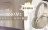 SONY索尼 7.3折! - WH-1000XM2 無線耳罩式