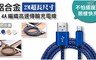 17LIFE 5.6折! - 雙合金編織高速傳輸充電線